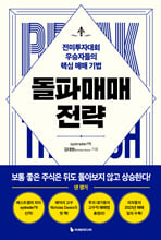 돌파매매 전략:전미투자대회 우승자들의 핵심 매매 기법/   
