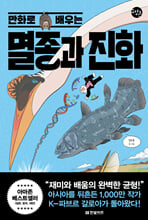 (만화로 보는) 멸종과 진화/    