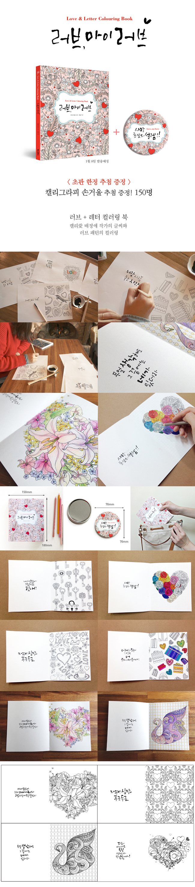 러브, 마이 러브 /Love & Letter Colouring Book 러브 앤 레터 컬러링 북 상세이미지