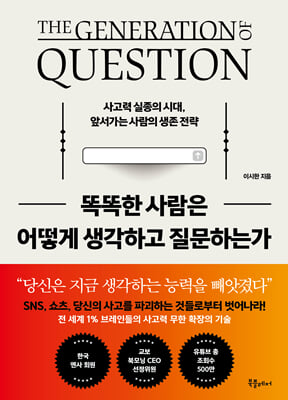 똑똑한 사람은 어떻게 생각하고 질문하는가 :사고력 실종의 시대, 앞서가는 사람의 생존 전략