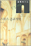 Çʸ³ »þÇÁ ±³È¸»çÀüÁý 8: ½ºÀ§½º Á¾±³°³Çõ Çʸ³ »þÇÁ ±³È¸»çÀüÁý 8: ½ºÀ§½º Á¾±³°³Çõ