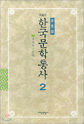 한국문학통사 2