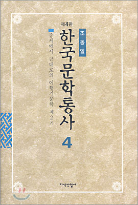 한국문학통사 4