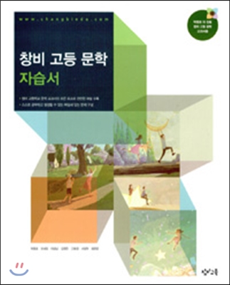 창비 고등 문학 자습서 (2018년/고2~3용)