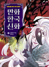 만화 한국 신화.  4,질병과 치유, 마마신/