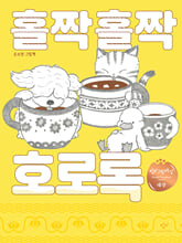 홀짝홀짝 호로록/    