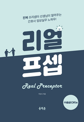 리얼 프셉:수술실(OR) 편