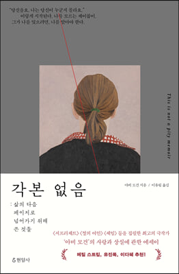 각본 없음 :삶의 다음 페이지로 넘어가기 위해 쓴 것들