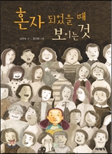 혼자 되었을 때 보이는 것