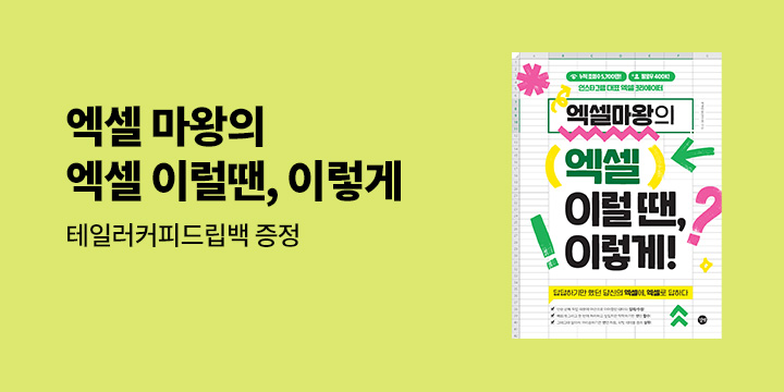 『엑셀마왕의 엑셀 이럴 땐, 이렇게!』출간 기념 드립백 증정 이벤트!