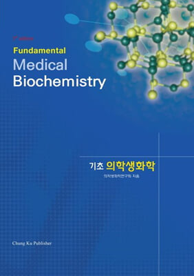 기초 의학생화학