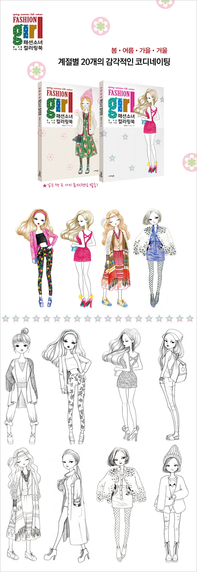 패션소녀 컬러링북 /봄 · 여름 · 가을 · 겨울 상세이미지