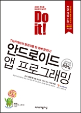 Do it! 안드로이드 앱 프로그래밍