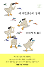 이 지랄맞음이 쌓여 축제가 되겠지:조승리 에세이/   