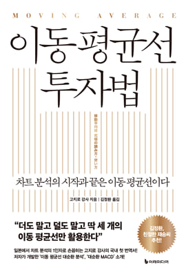 이동 평균선 투자법 :차트 분석의 시작과 끝은 이동 평균선이다