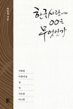 한국사람에게 사람됨은 무엇인가    