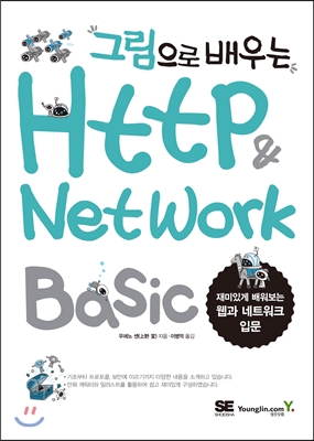 그림으로 배우는 HTTP &amp; Network