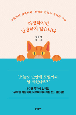 다정하지만 만만하지 않습니다 :공감부터 설득까지, 진심을 전하는 표현의 기술
