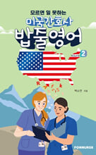 (모르면 일 못하는) 미국간호사 밥줄영어.  2/ 