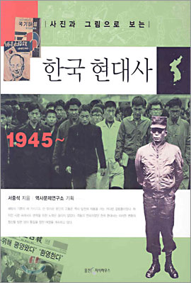 사진과 그림으로 보는 한국 현대사