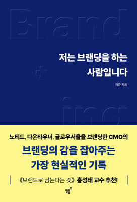 저는 브랜딩을 하는 사람입니다 :브랜딩의 감을 잡아주는 가장 현실적인 기록