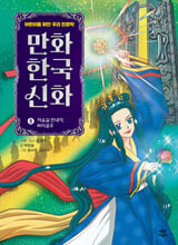 만화 한국 신화.  5,저승길 안내자, 바리공주/