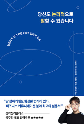 당신도 논리적으로 말할 수 있습니다 :일잘러가 되기 위한 PREP 말하기 공식