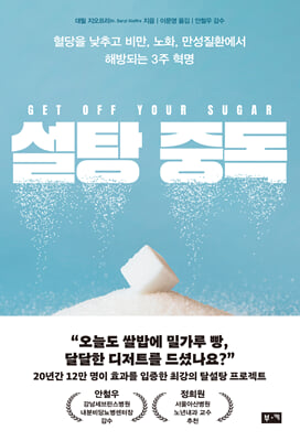 설탕 중독 :혈당을 낮추고 비만, 노화, 만성질환에서 해방되는 3주 혁명