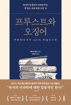 프루스트와 오징어 :독서의 탄생부터 난독증까지, 책 읽는 뇌에 관한 모든 것