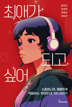 최애가 되고 싶어소중하니까, 열렬하게 덕질하는 10대의 네 가지 이야기 /   