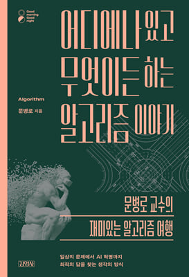어디에나 있고 무엇이든 하는 알고리즘 이야기 :문병로 교수의 재미있는 알고리즘 여행