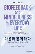 마음과 몸의 대화:바이오피드백과 명상의 만남/   