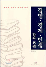 경영ㆍ경제ㆍ인생 강좌 45편