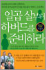 일곱 살부터 하버드를 준비하라