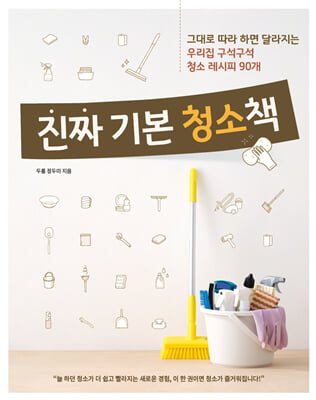 진짜 기본 청소책 :그대로 따라 하면 달라지는 우리집 구석구석 청소 레시피 90개