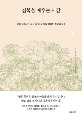 침묵을 배우는 시간:말이 넘쳐나는 세상 속, 더욱 빛을 발하는 침묵의 품격