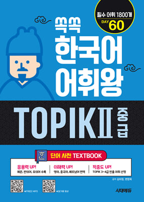 쏙쏙 한국어 어휘왕 TOPIKI 중급 :단어 사전 TEXTBOOK