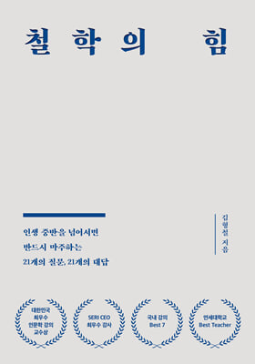 철학의 힘 :인생 중반을 넘어서면 반드시 마주하는 21개의 질문, 21개의 대답