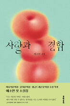 사랑과 결함:예소연 소설/   