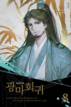 광마회귀.  8/ 