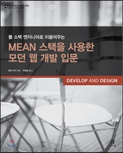 MEAN ½ºÅÃÀ» »ç¿ëÇÑ ¸ð´ø À¥ °³¹ß ÀÔ¹® MEAN ½ºÅÃÀ» »ç¿ëÇÑ ¸ð´ø À¥ °³¹ß ÀÔ¹®