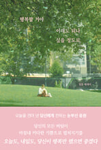 행복할 거야 이래도 되나 싶을 정도로:일홍 에세이/   