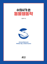 수의사가 쓴 동물행동학=    