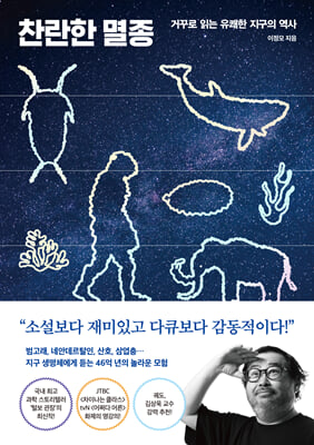 찬란한 멸종:거꾸로 읽는 유쾌한 지구의 역사