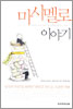 마시멜로 이야기