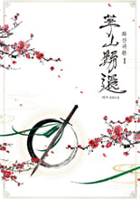 화산귀환=비가 장편소설. 1/ 
