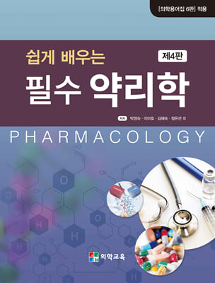 (쉽게 배우는) 필수 약리학