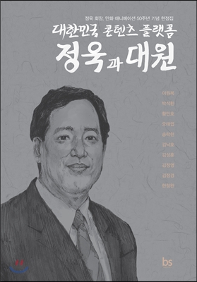 대한민국 콘텐츠 플랫폼 정욱과 대원