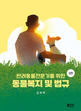 (반려동물관리사를 위한) 동물복지 및 법규/    
