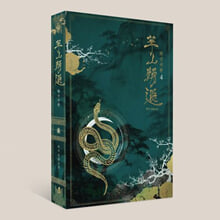 화산귀환=비가 장편소설. 4/ 